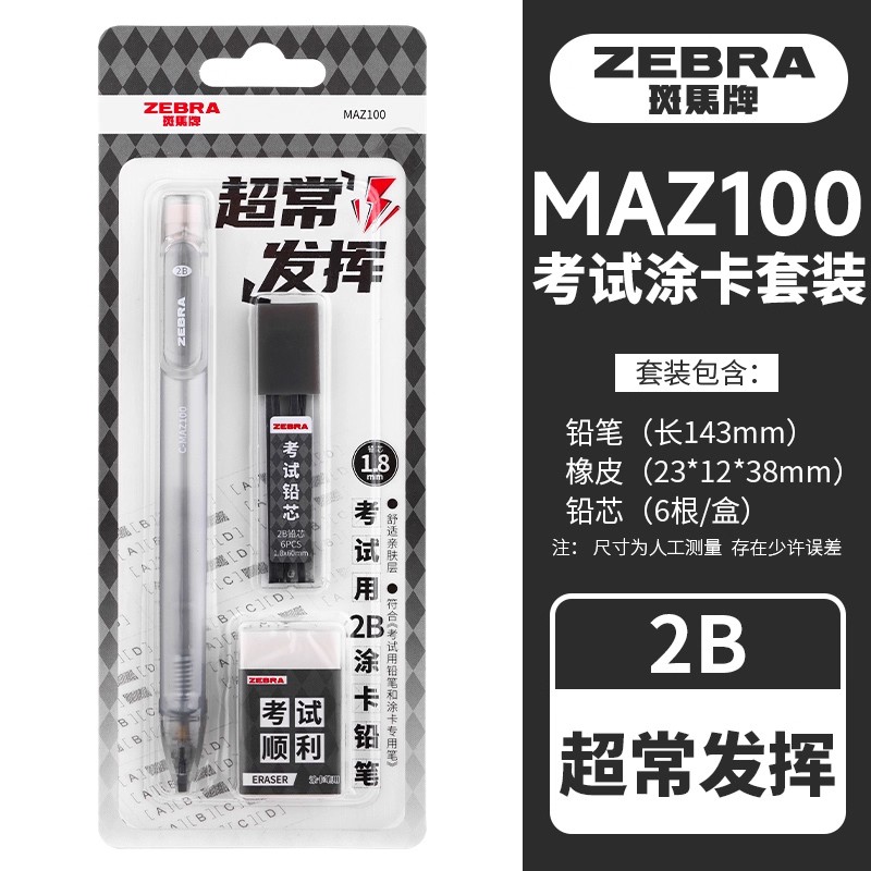 斑马牌考试涂卡铅笔套装