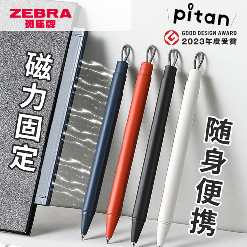斑马磁吸固定随记中性笔