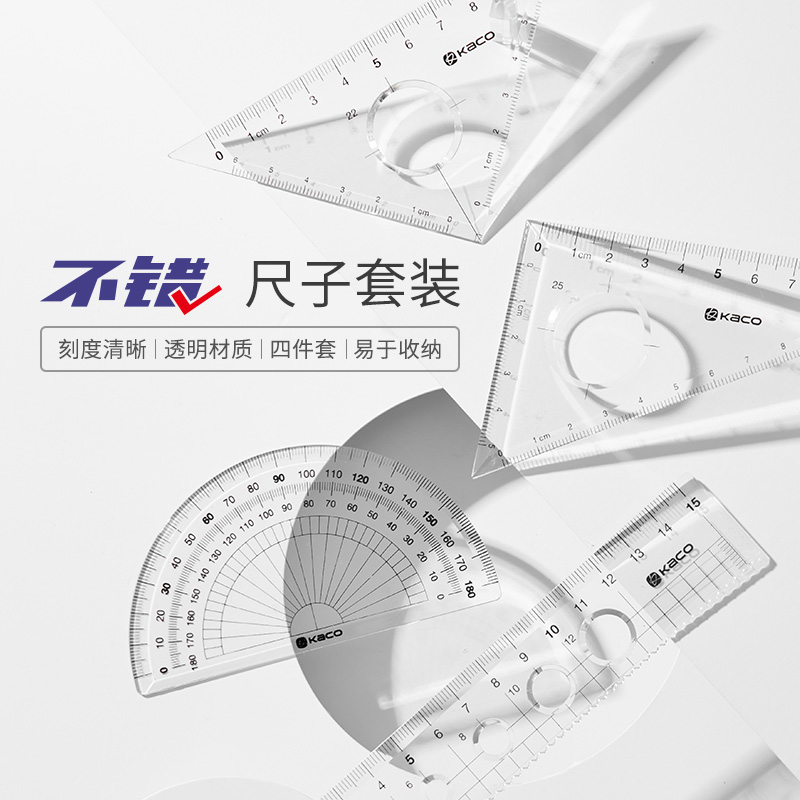 KACO尺子不错套装三角尺直尺格尺