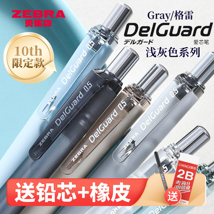 【送铅芯橡皮】日本ZEBRA斑马自动铅笔Gray格雷系列10周年限定不易断芯MA85delguard自动铅小学生用活动笔0.5