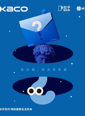 KACO知乎好问活页本 可拆卸线圈笔记本本子B5创意高颜值商务记事本2024年知乎联名款学生用横线方格本