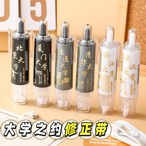 大学之约清华北大不是梦!修正带