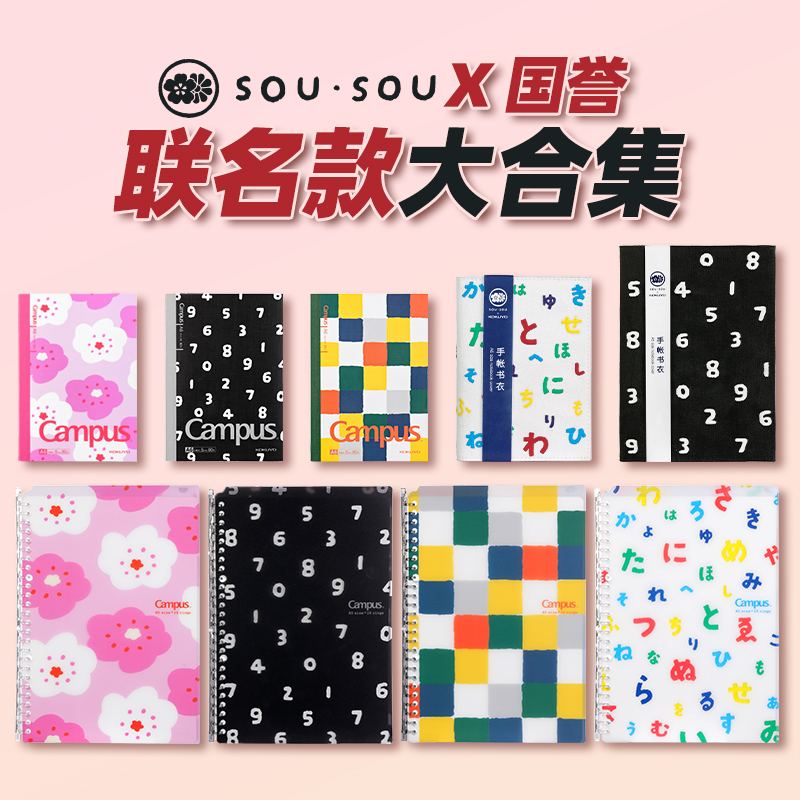 国誉笔记本sou·sou联名款合集