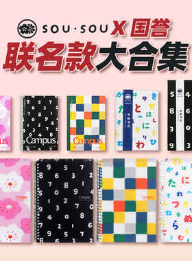 sou·sou X 国誉联名款大合集 笔记本活页本手帐书衣活页纸收纳夹手账无线胶装本sou · sousou · sou