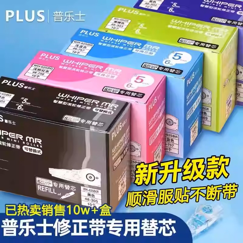 【实惠盒装!】普乐士修正带替芯