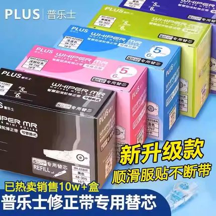 日本plus普乐士修正带替芯WH-625/635/626学生用改正带大容量涂改带可换替芯10个实惠盒装纠错文具透明黑色粉