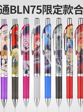 【限定联名合集】日本pentel派通中性笔BLN75联名限定energel速干按动式黑色0.5考试用银魂火影联名学生黑笔