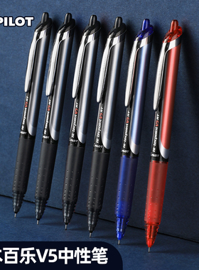 日本Pilot百乐笔V5中性笔按动针管v5rt开拓王学生用红黑笔蓝色0.5中学生大V5替换笔芯限定水笔BXRT-V5文具