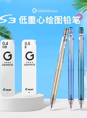 日本百乐Pilot自动铅笔S3绘图铅笔0.3/0.4/0.5mm半透明彩杆清新色美术画画绘图勾线专用HPS-30R低重心自动笔