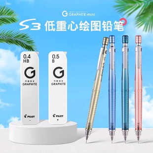 30R低重心自动笔 0.5mm半透明彩杆清新色美术画画绘图勾线专用HPS 日本百乐Pilot自动铅笔S3绘图铅笔0.3 0.4