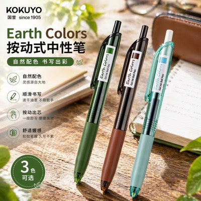 日本kokuyo国誉Earth Colors按动中性笔高颜值黑色0.5mm考试用笔水笔速干可换替芯笔顺滑刷题笔