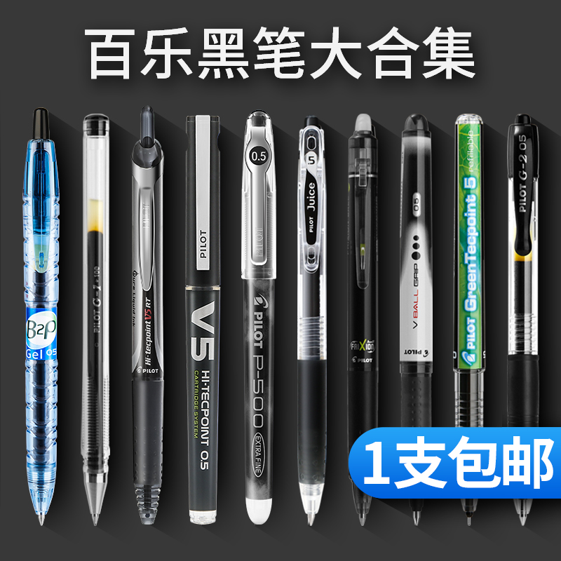 日本pilot百乐黑笔大合集P500/juice/v5/g1/g2/juice up可擦笔矿泉水笔考试按动式水笔签字笔文具