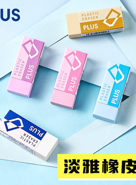 日本Plus普乐士橡皮擦淡色系小学生擦的干净像皮不易留痕可爱创意ER-060N儿童美术素描绘画用不伤纸象皮檫