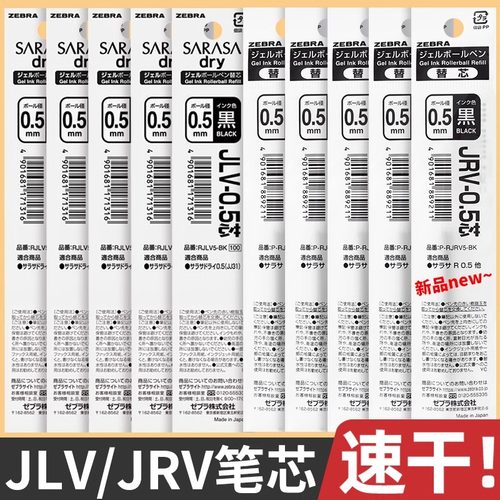 斑马笔芯浓墨款JLV-0.5速干