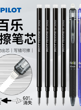 日本百乐PILOT按动可擦笔芯替换0.5可擦中性笔LFBK-23EF可檫笔frixion橡皮可擦小学生用三年级BLS-FR5