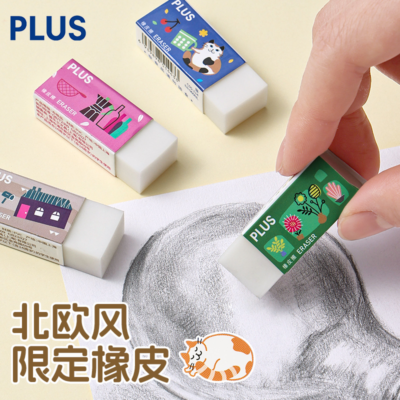 【北欧风系列】日本PLUS普乐士限定橡皮擦学生用绘画素描考试铅笔用卡通橡皮无碎屑擦拭干净不易留痕象皮