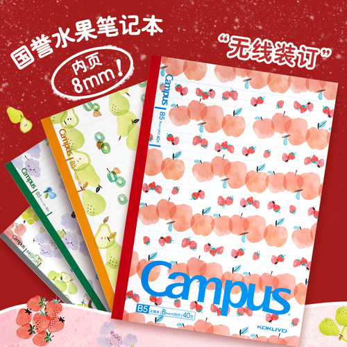 日本国誉笔记本水果本子campus