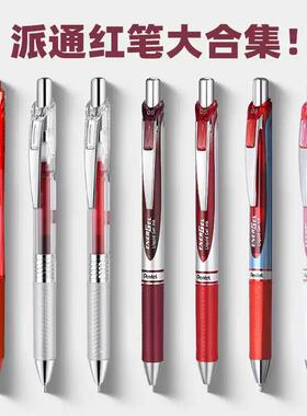 【红笔合集】日本Pentel派通中性笔速干红笔合集bln105按动0.5笔芯energel学生老师用批改作业标记礼物针管笔