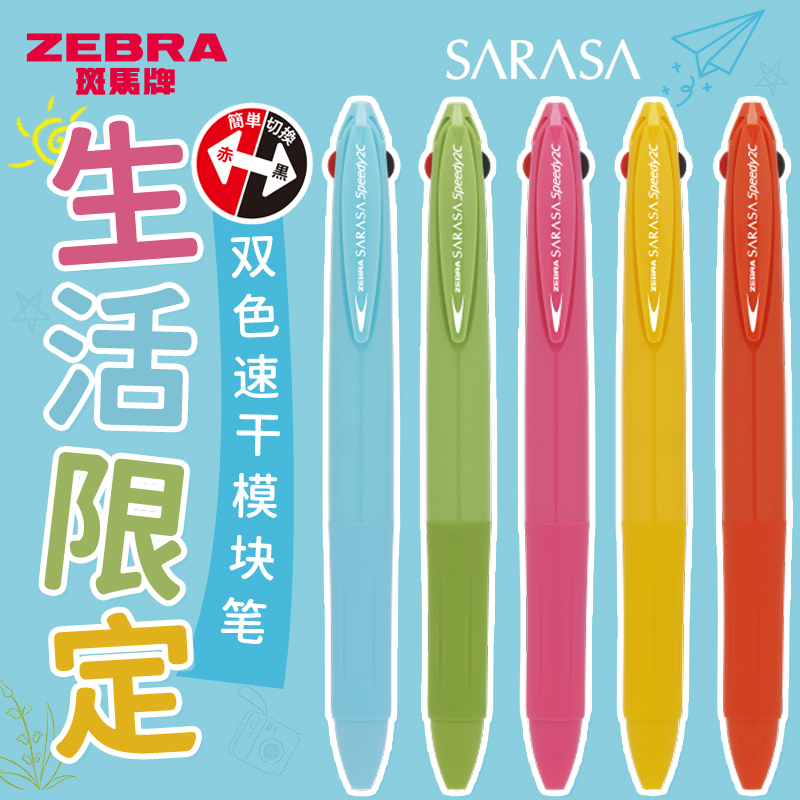 斑马生活限定双色模块笔