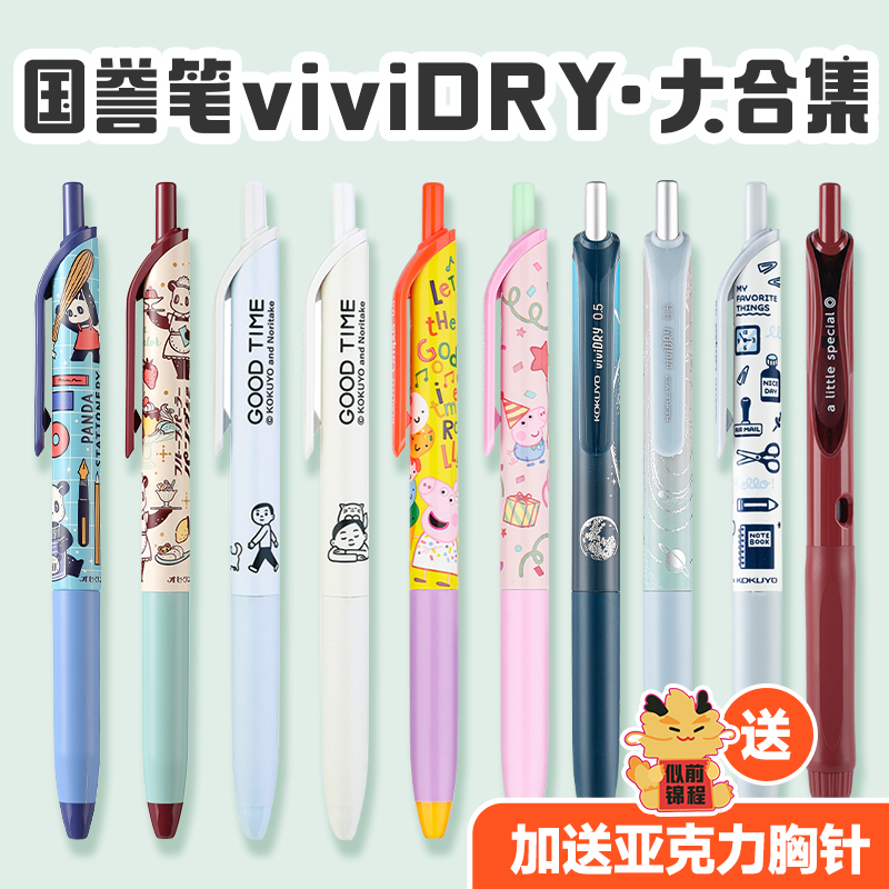 国誉天文学viviDRY按动中性笔