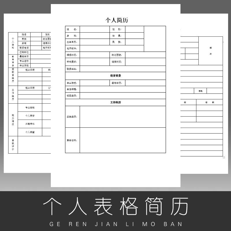 个人word简历模板标准表格简单应届毕业生简洁基本简介信息入职岗