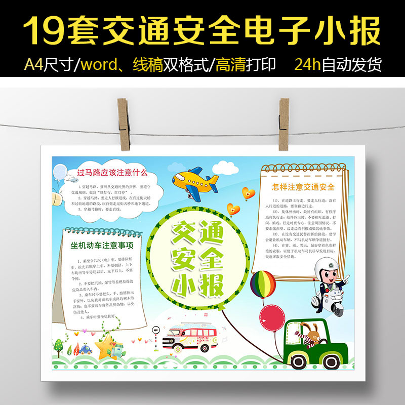 交通安全文明出行手绘手抄报a3a4黑白线稿/word电子小报模板