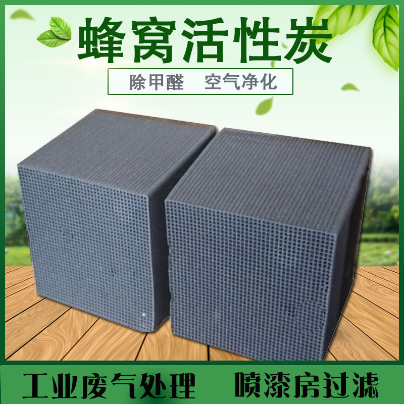 空气净化工业废气处理蜂窝活性炭新房家用除甲醛烤漆喷漆房活性炭
