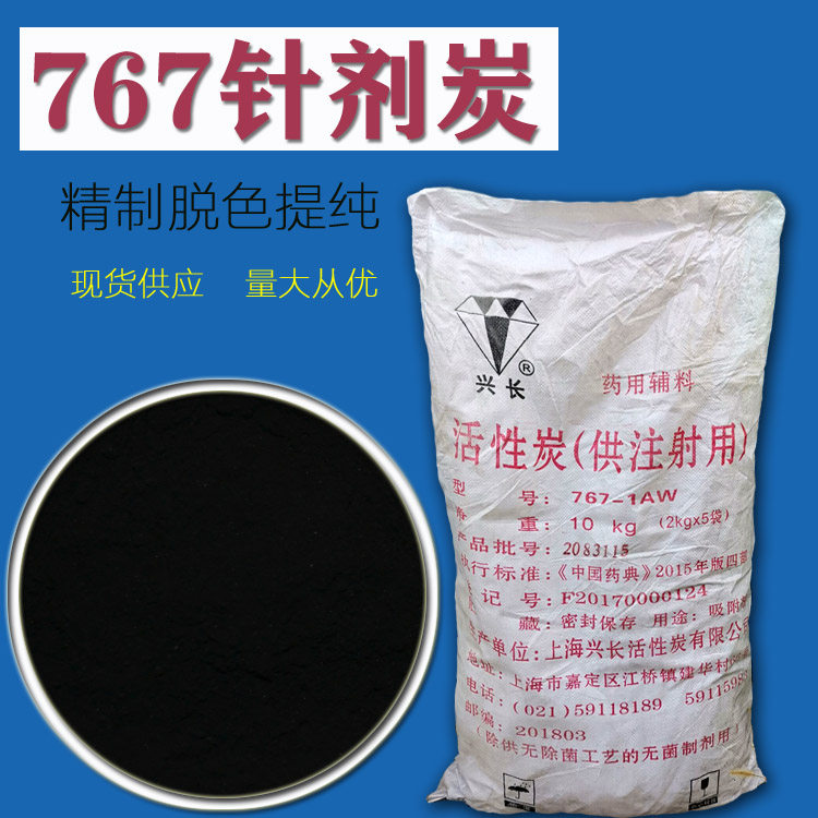 医药粉状活性炭767针剂净化