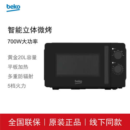 BEKO/倍科微波炉 BM20M-W6 20升 平板加热 易清洁内胆 五档火力