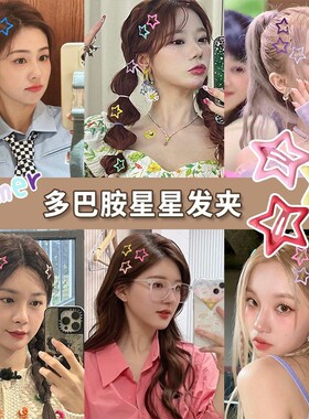 y2k多巴胺彩色五角星小发