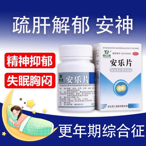 【荆江源】安乐片0.3g*50片*1瓶/盒