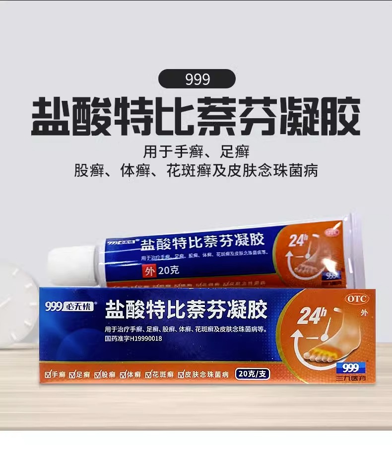 999盐酸特比萘芬凝胶20g乳膏手癣三九软膏止痒脱皮杀菌脚气正品