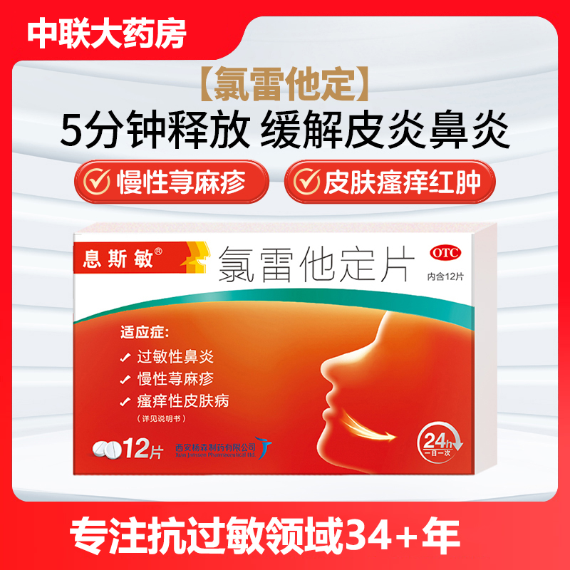 【息斯敏】氯雷他定片10mg*6片/盒