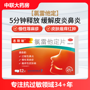 息斯敏氯雷他定片荨麻疹12片荨麻疹过敏性鼻炎药儿童脸部花粉过敏