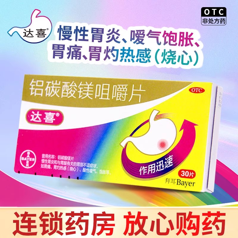 拜耳达喜铝碳酸镁咀嚼片30片慢性胃炎胃痛胃胀胃药官方旗舰店正品