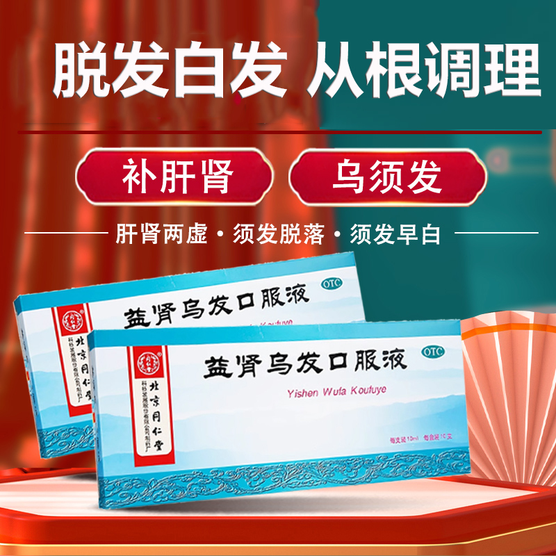 【同仁堂】益肾乌发口服液10ml*10支/盒