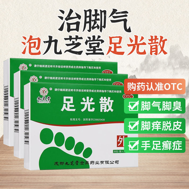 九芝堂足光散粉去脚气止痒脱皮杀菌去真菌止痒脚臭脚光粉足光粉