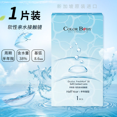 colorbaby进口隐形眼镜半年抛透明2片装水润近视官方正品0-1000