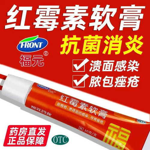 [福元]红霉素软膏1%*10g*1支/盒