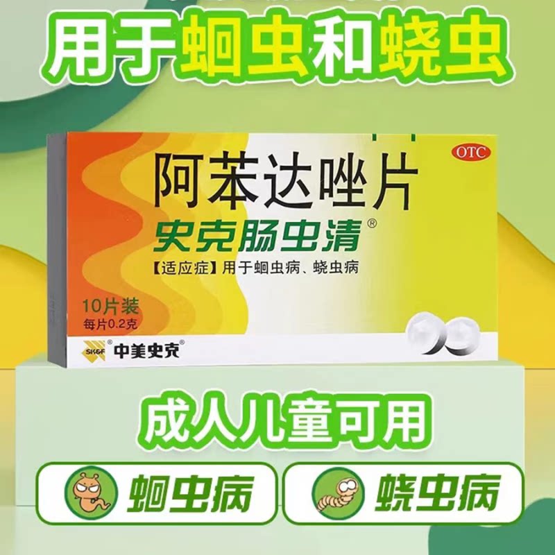 中美史克肠虫清阿苯达唑片蛔虫病蛲虫病打虫药成年人儿童用驱虫药