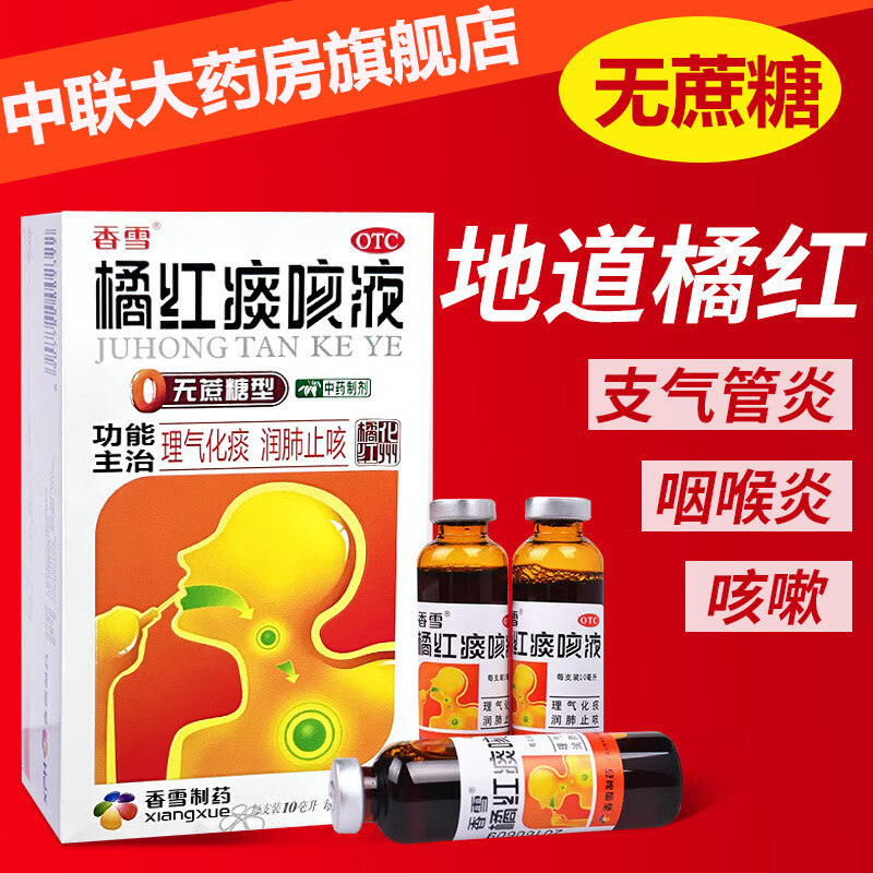 香雪橘红痰咳液无蔗糖橘红咳痰咳液口服液咳嗽止咳化痰小儿成人