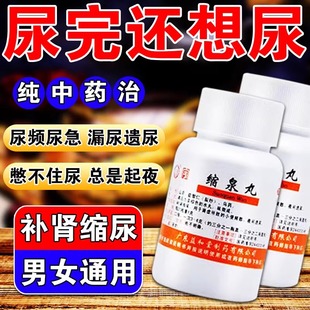 缩泉丸中华老字号+同仁五子衍宗丸堂45g遗尿宿泉尿丸男人补肾固精