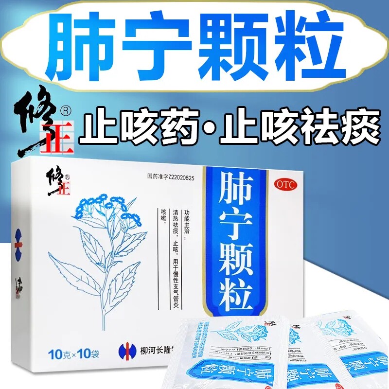 修正药业肺宁颗粒10g*10袋止咳化痰慢性支气管炎咳嗽喉咙痒小孩