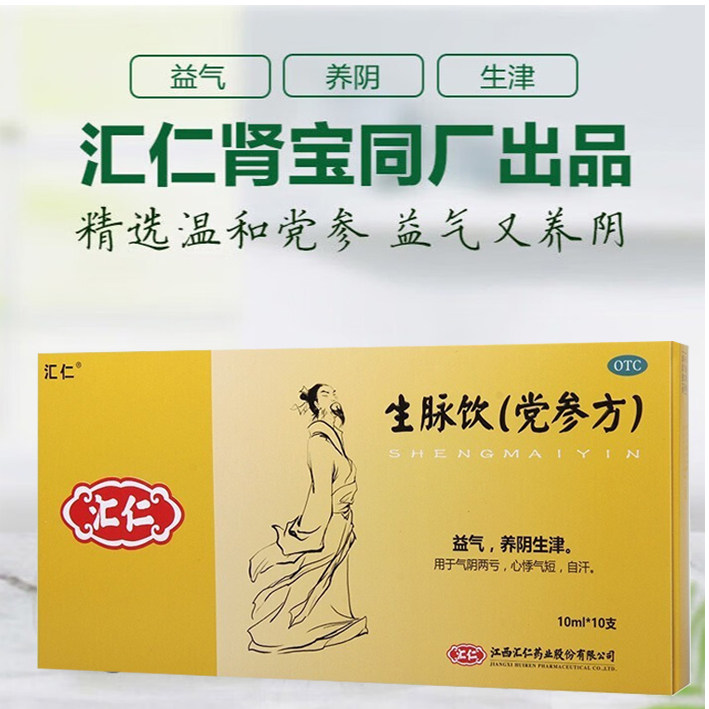 汇仁生脉饮党参口服液益气养阴生津气阴两亏黄芪生脉饮官方旗舰店