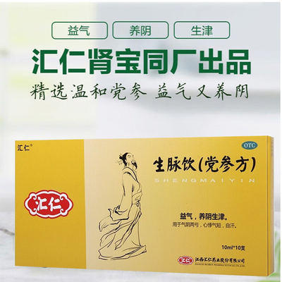 【汇仁】生脉饮(党参方)10ml*10支/盒