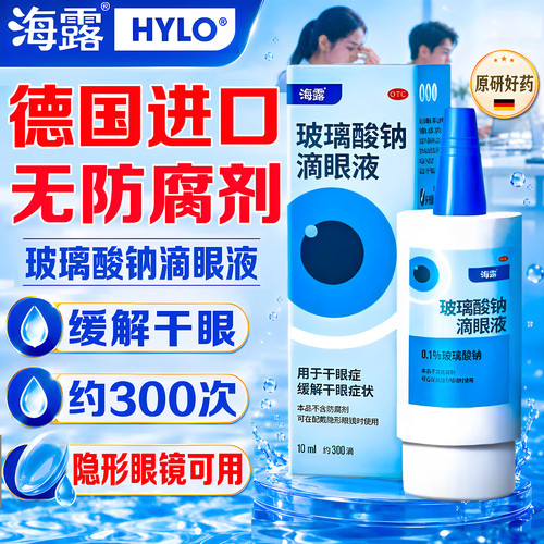 [海露]玻璃酸钠滴眼液0.1%*10ml*1支/盒