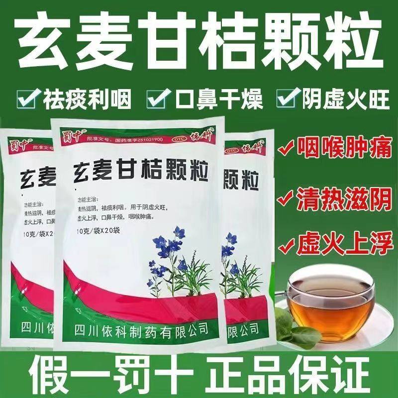 蜀中玄麦甘桔颗粒正品冲剂20袋枯咽喉肿痛清热祛痰甘桔清咽颗粒
