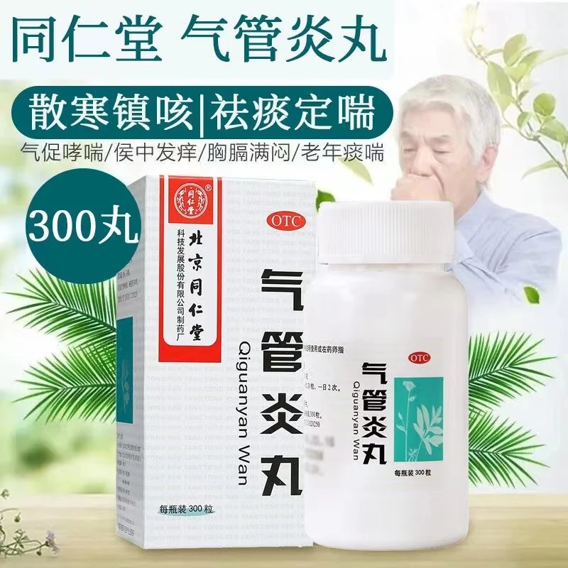 【同仁堂】北京同仁堂气管炎丸200mg*300粒/盒