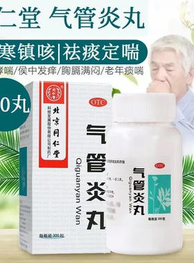 【同仁堂】气管炎丸0.2g*300丸*1瓶/盒