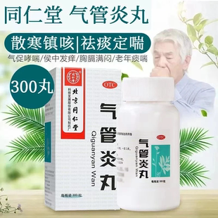 气管炎丸北京同仁堂中药300粒喉咙痒支气管炎咳嗽药哮喘痰喘丸S